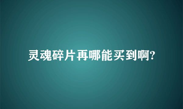 灵魂碎片再哪能买到啊?