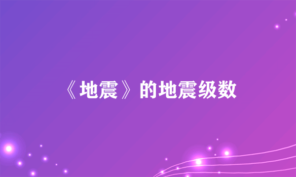 《地震》的地震级数