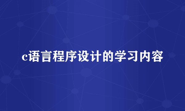 c语言程序设计的学习内容