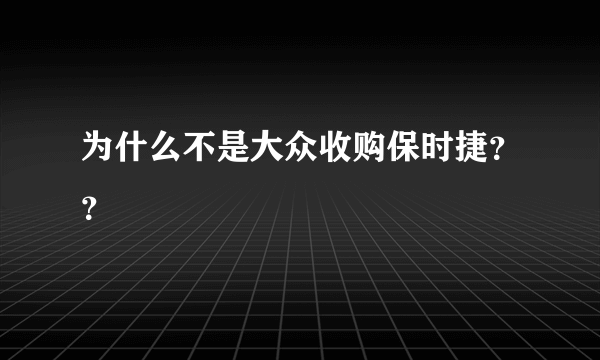 为什么不是大众收购保时捷？？