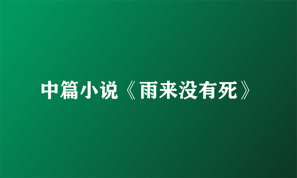 中篇小说《雨来没有死》