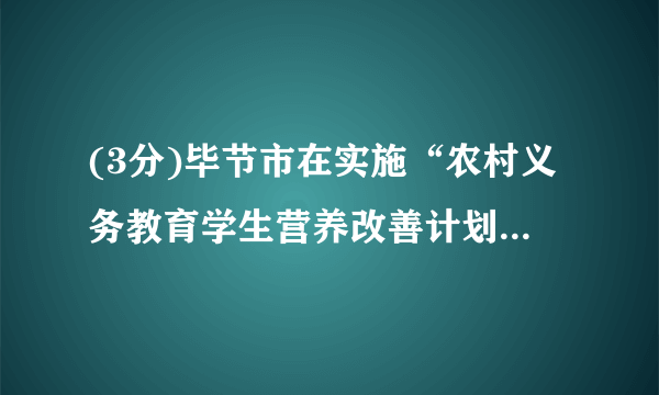 (3分)毕节市在实施“农村义务教育学生营养改善计划”,某学校食堂公布了某周为学生免费提供的“营养餐”食谱:①米饭②馒头③糖醋排骨④豆腐汤⑤炒青菜⑥炸土豆条⑦炒豆芽⑧西红柿炒鸡蛋⑨酸菜汤⑩豆浆,小华同学常选的是这几种食物,请问还缺少的营养物质是(  )A.糖类    B.油脂    C.蛋白质    D.维生素[考点]生命活动与六大营养素CH532[难易度]容易题