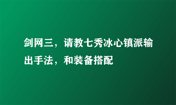 剑网三，请教七秀冰心镇派输出手法，和装备搭配