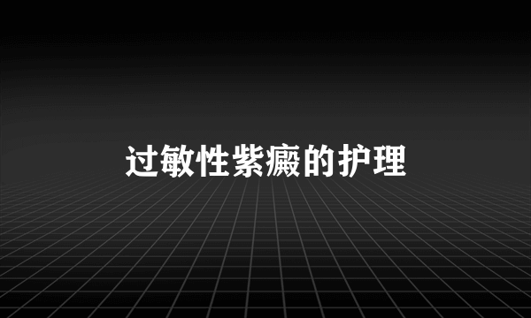 过敏性紫癜的护理