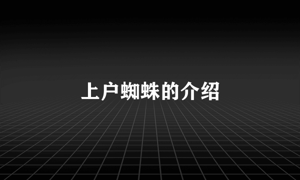 上户蜘蛛的介绍