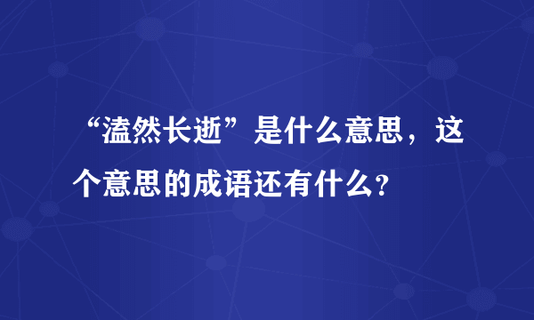 “溘然长逝”是什么意思，这个意思的成语还有什么？