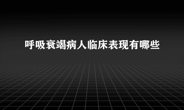 呼吸衰竭病人临床表现有哪些