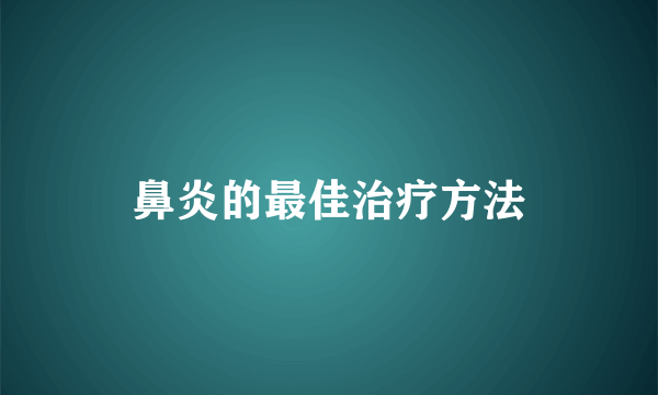 鼻炎的最佳治疗方法