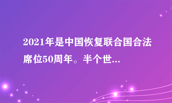 2021年是中国恢复联合国合法席位50周年。半个世纪以来，中国坚定维护以联合国为核心的国际体系和以国际法为基础的国际秩序，成为联合国维和行动第二大出资国和常任理事国派出维和人员最多的国家。中国这样做旨在（　　）