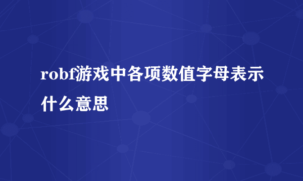 robf游戏中各项数值字母表示什么意思