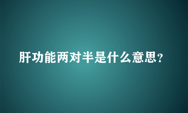 肝功能两对半是什么意思？