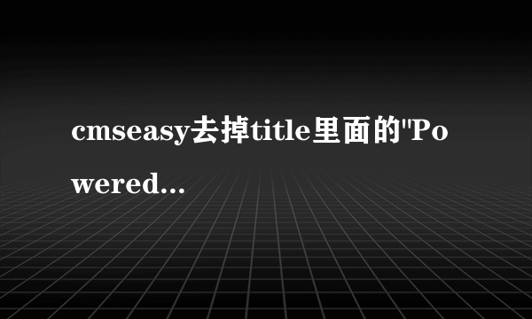 cmseasy去掉title里面的