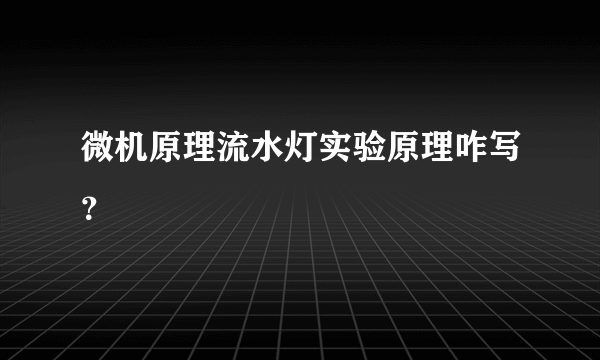 微机原理流水灯实验原理咋写？