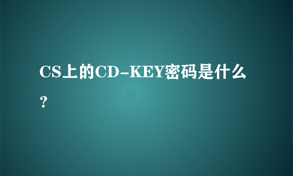 CS上的CD-KEY密码是什么？