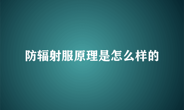 防辐射服原理是怎么样的