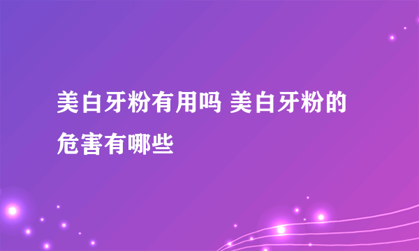 美白牙粉有用吗 美白牙粉的危害有哪些