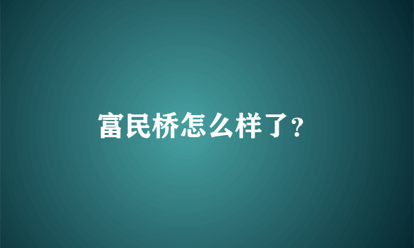 富民桥怎么样了？