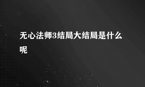 无心法师3结局大结局是什么呢