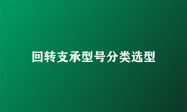 回转支承型号分类选型