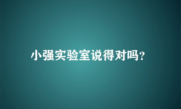 小强实验室说得对吗？