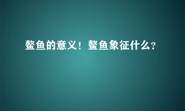 鳌鱼的意义！鳌鱼象征什么？