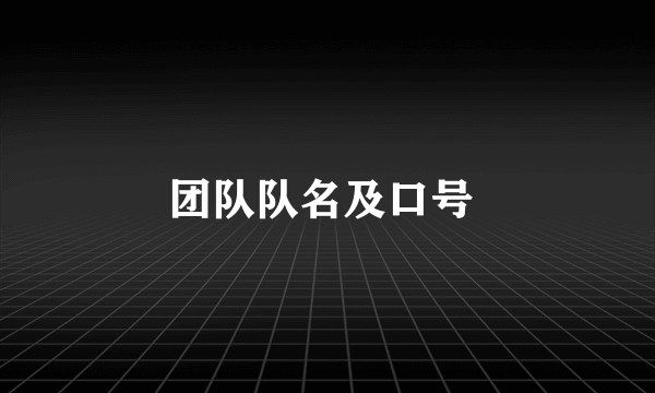 团队队名及口号 