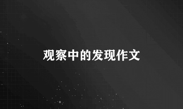 观察中的发现作文