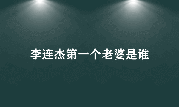 李连杰第一个老婆是谁