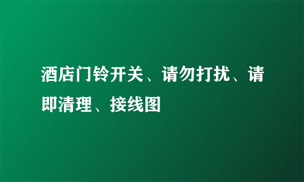 酒店门铃开关、请勿打扰、请即清理、接线图