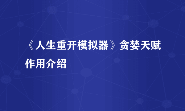 《人生重开模拟器》贪婪天赋作用介绍