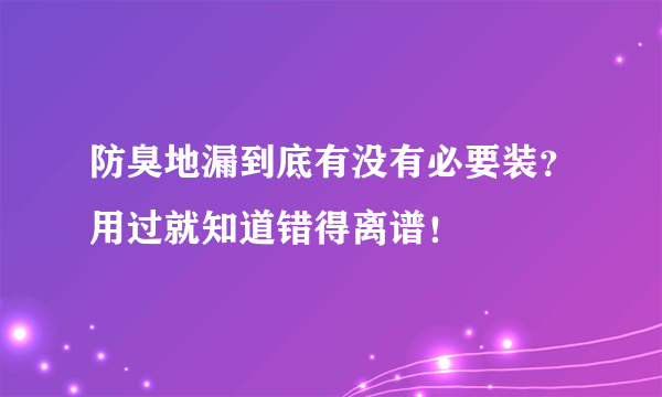 防臭地漏到底有没有必要装？用过就知道错得离谱！