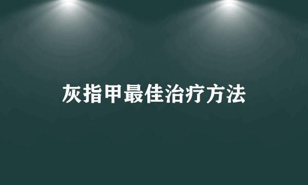 灰指甲最佳治疗方法