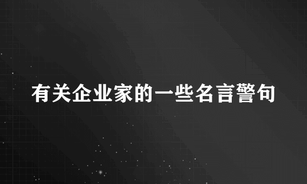 有关企业家的一些名言警句