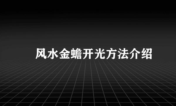 ​风水金蟾开光方法介绍