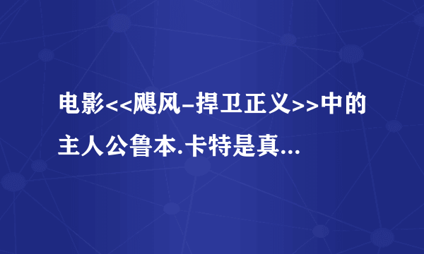 电影<<飓风-捍卫正义>>中的主人公鲁本.卡特是真实人物,请问他现在还活着吗?