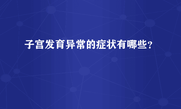 子宫发育异常的症状有哪些？