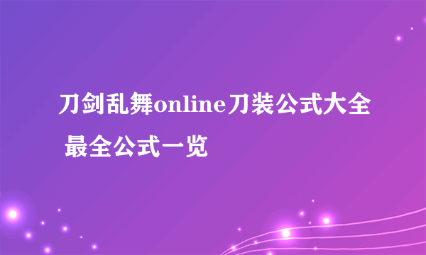 刀剑乱舞online刀装公式大全 最全公式一览