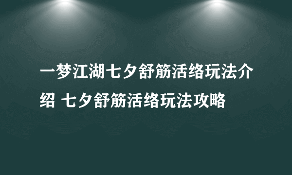 一梦江湖七夕舒筋活络玩法介绍 七夕舒筋活络玩法攻略