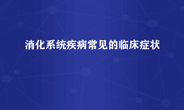 消化系统疾病常见的临床症状