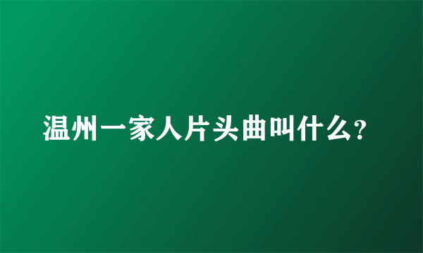 温州一家人片头曲叫什么？