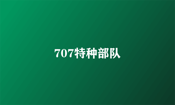 707特种部队