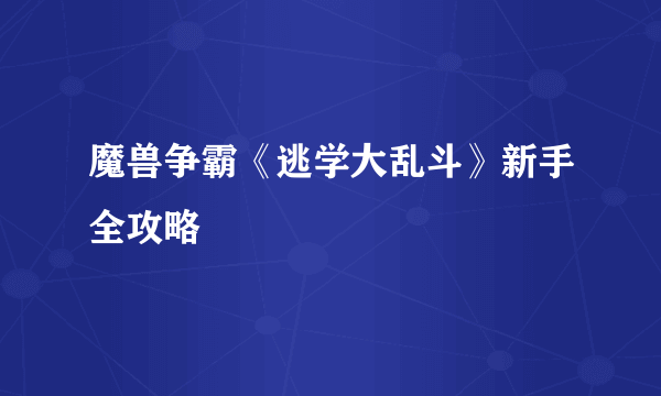 魔兽争霸《逃学大乱斗》新手全攻略