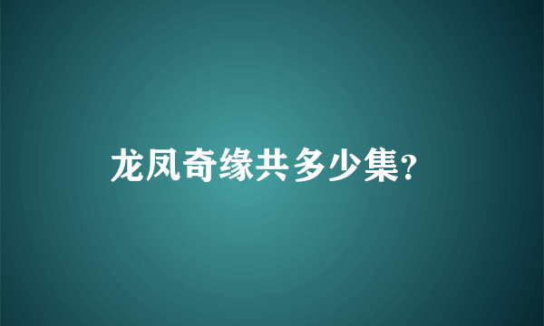 龙凤奇缘共多少集？