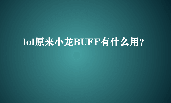 lol原来小龙BUFF有什么用？