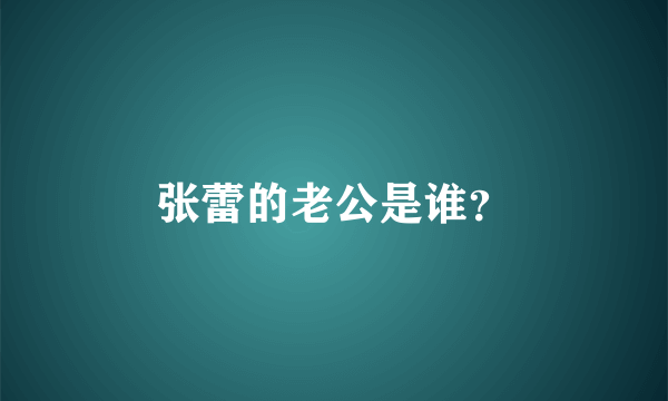 张蕾的老公是谁？