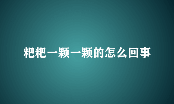 粑粑一颗一颗的怎么回事