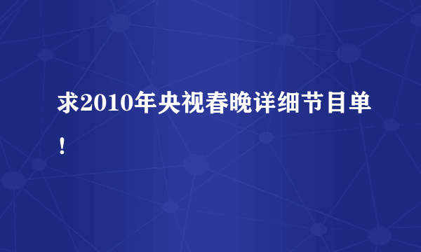 求2010年央视春晚详细节目单！