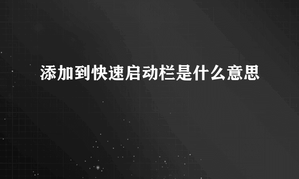 添加到快速启动栏是什么意思