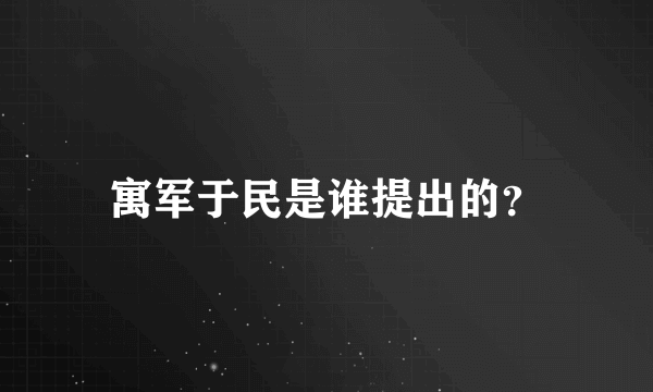 寓军于民是谁提出的？