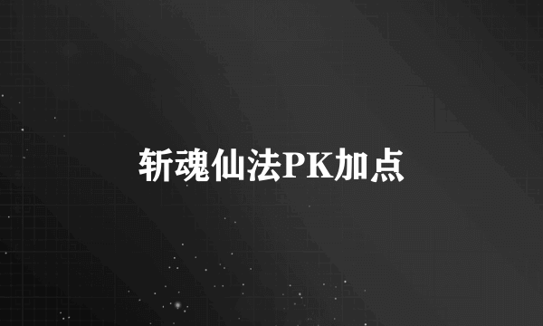 斩魂仙法PK加点